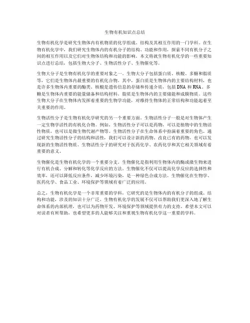 生物有机知识点总结