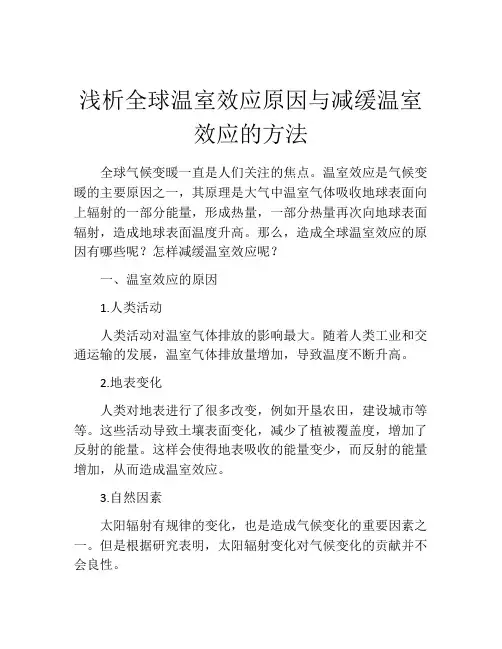 浅析全球温室效应原因与减缓温室效应的方法