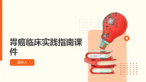 胃癌临床实践指南课件