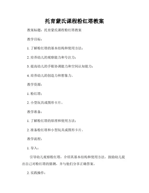 托育蒙氏课程粉红塔教案