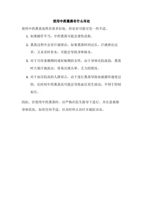 使用中药熏蒸有什么坏处