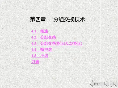 《现代交换原理与技术》课件第四章