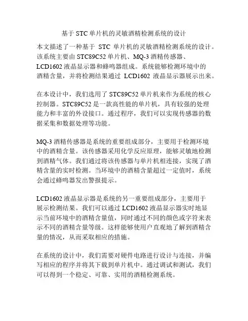 基于STC单片机的灵敏酒精检测系统的设计