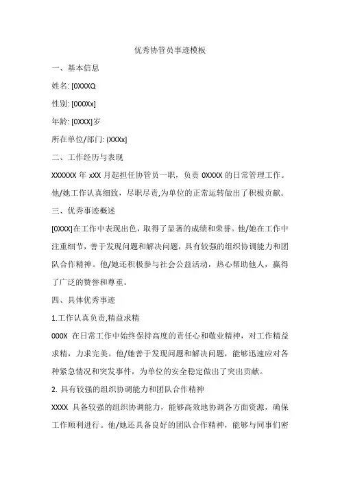 优秀协管员事迹的模板