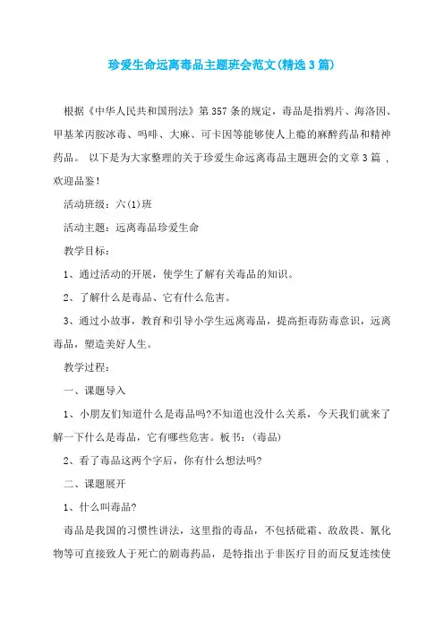 珍爱生命远离毒品主题班会范文(精选3篇)