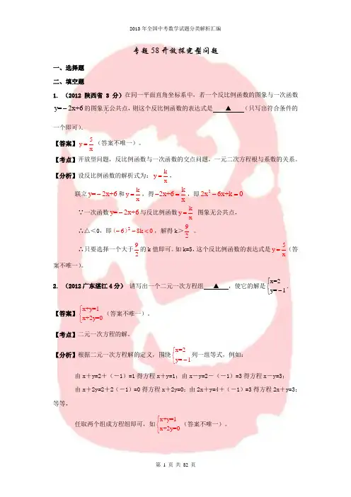 2013年全国中考数学试题分类解析汇编专题58开放探究型问题