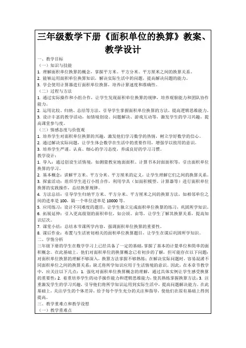 三年级数学下册《面积单位的换算》教案、教学设计