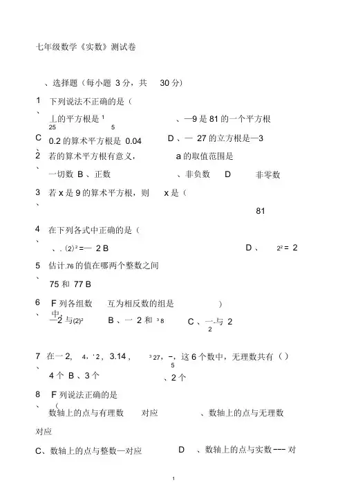 (完整版)人教版七年级数学下册第六章实数测试题(打印版7套)