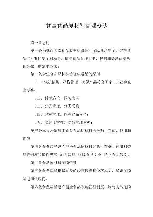 食堂食品原材料管理办法