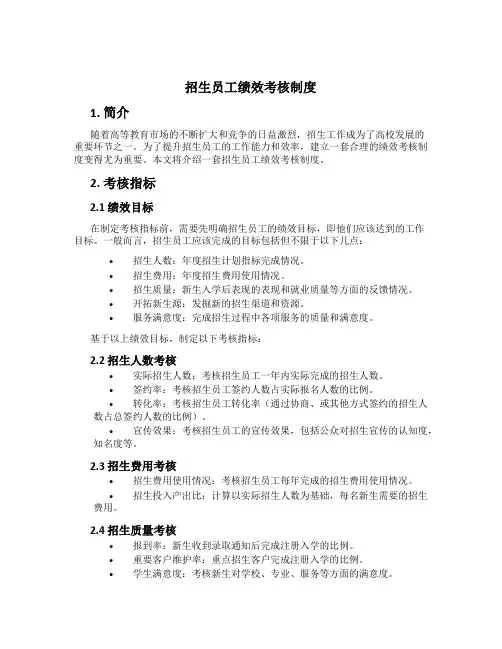 招生员工绩效考核制度[1]