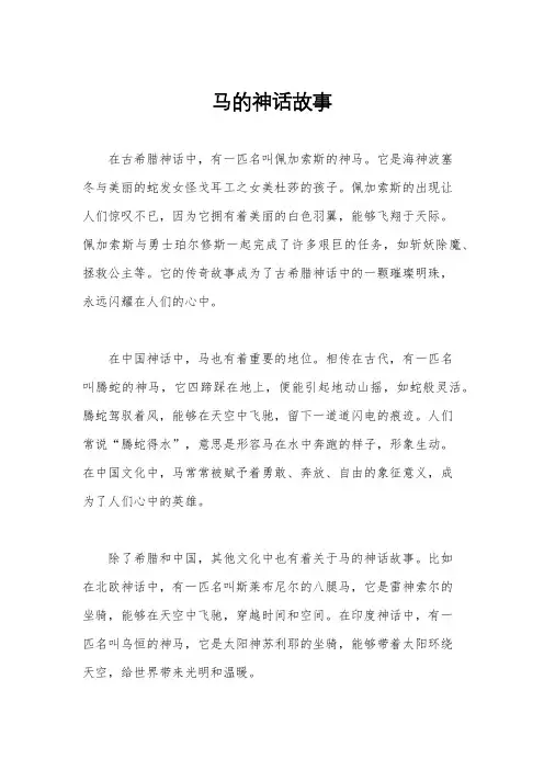 马的神话故事
