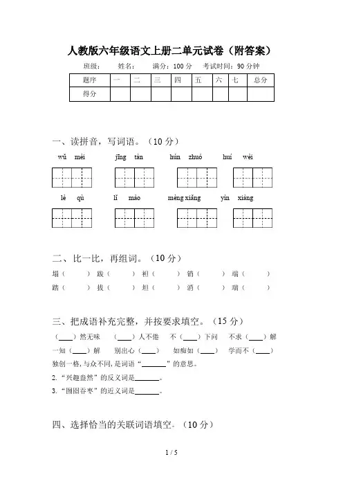 人教版六年级语文上册二单元试卷(附答案)