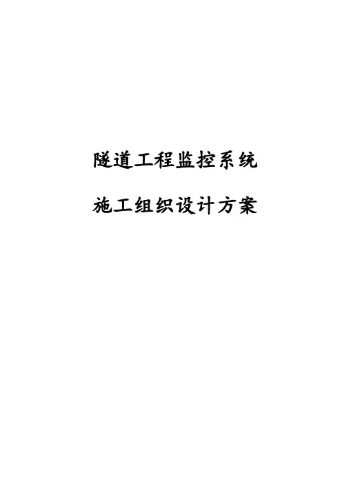 隧道工程监控系统施工组织设计方案