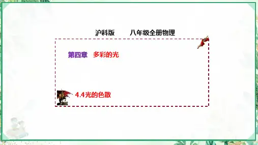 沪科版八年级物理上册同步精品课堂4.4光的色散(课件)
