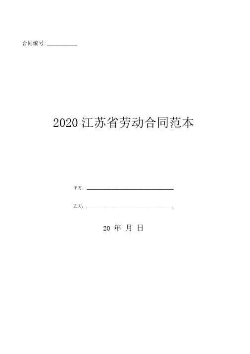 2020江苏省劳动合同范本