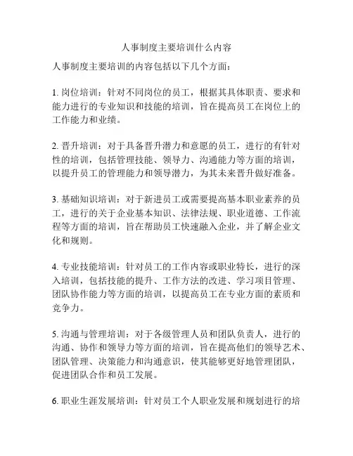 人事制度主要培训什么内容