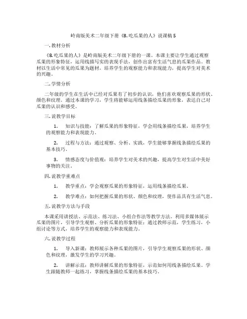 岭南版美术二年级下册《8. 吃瓜果的人》说课稿5