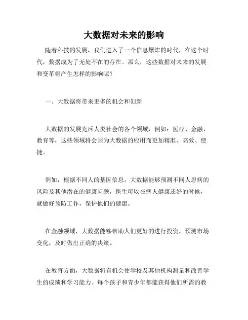 大数据对未来的影响