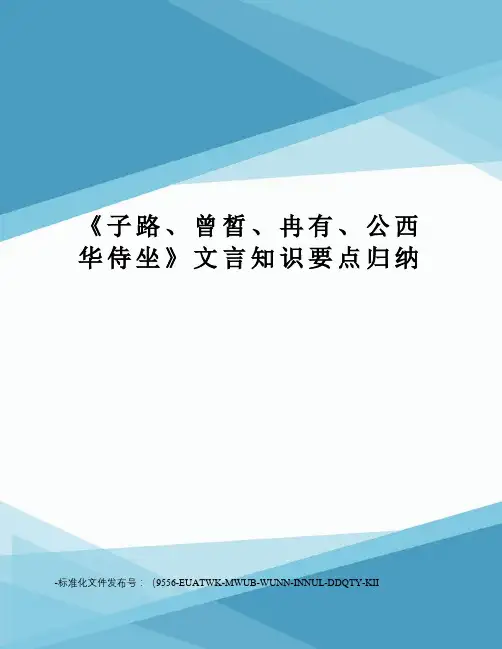 《子路、曾皙、冉有、公西华侍坐》文言知识要点归纳