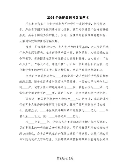 2024年保健品销售计划范本（六篇）