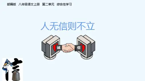 综合性学习《人无信则不立》课件 2024—2025学年统编版语文八年级上册