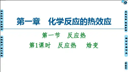 第1章 第1节 第1课时 反应热  焓变  【新教材】人教版高中化学