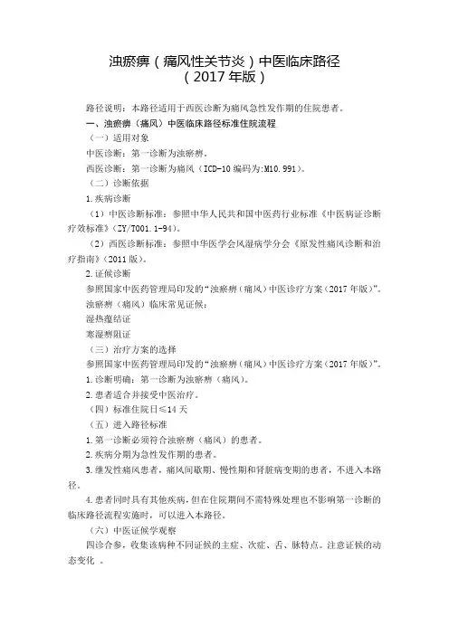 39 风湿病科  浊瘀痹(痛风性关节炎)中医临床路径(2017年版)