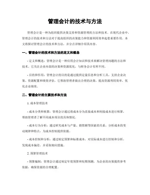管理会计的技术与方法