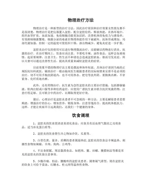 盆腔炎的物理治疗方法