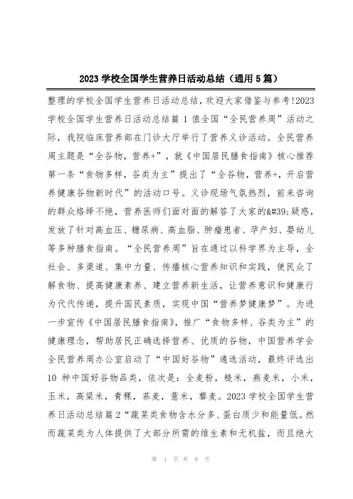 2023学校全国学生营养日活动总结(通用5篇)