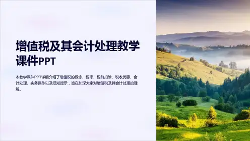 增值税及其会计处理教学课件