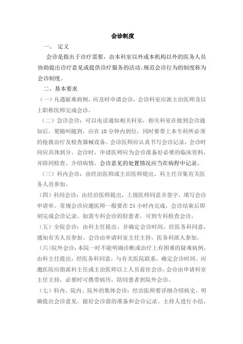 会诊制度