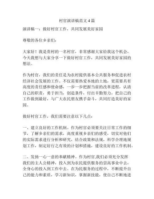 村官演讲稿范文4篇