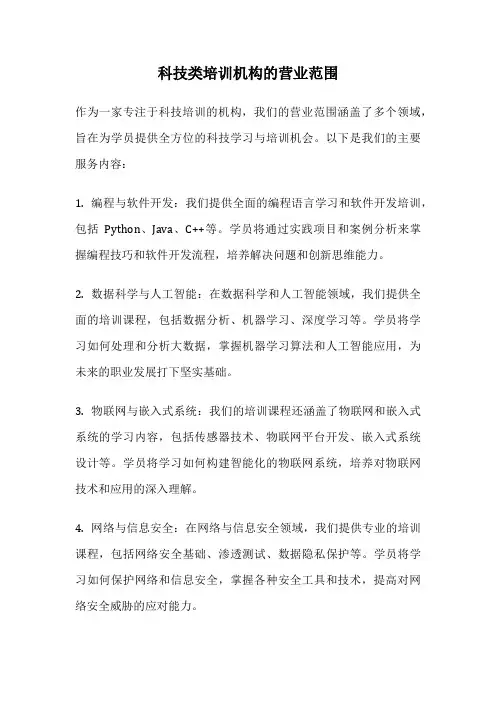 科技类培训机构的营业范围