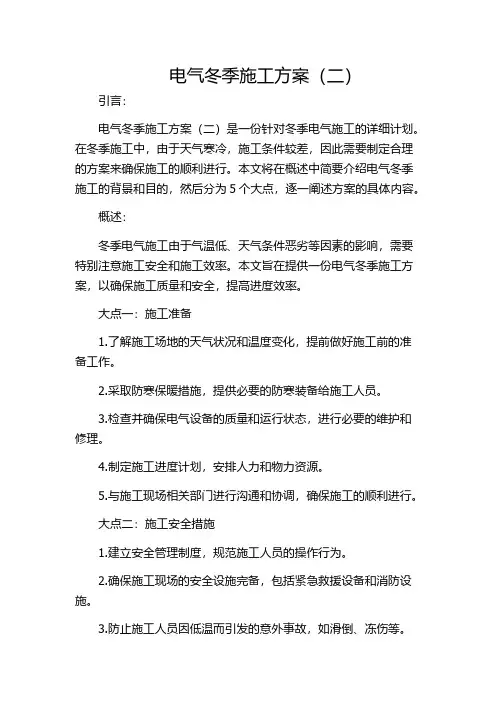 电气冬季施工方案(二)