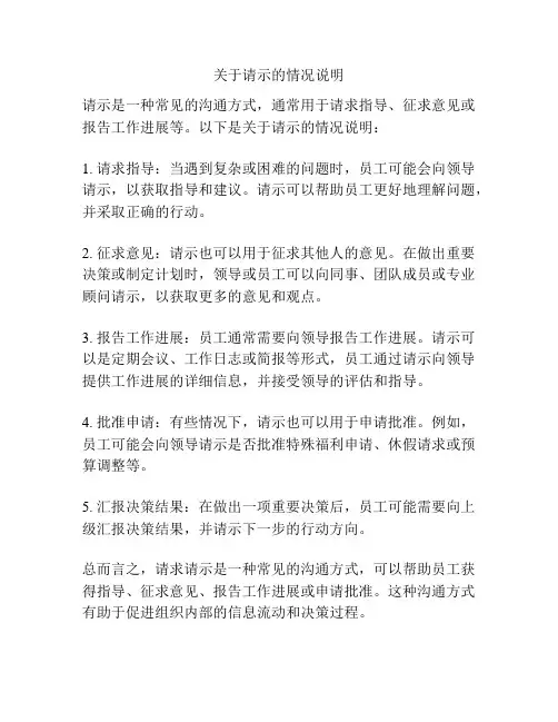 关于请示的情况说明