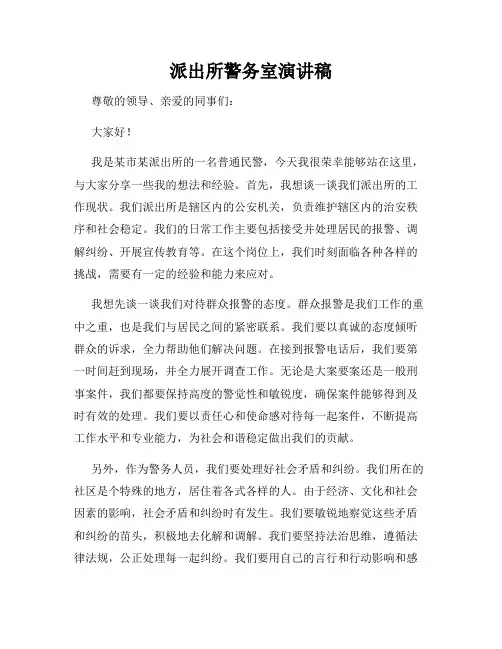 派出所警务室演讲稿