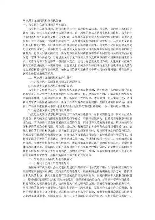 马克思主义新闻思想及当代价值