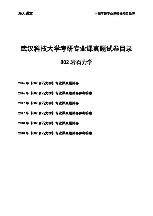 武汉科技大学《802岩石力学》考研专业课真题试卷【含参考答案】