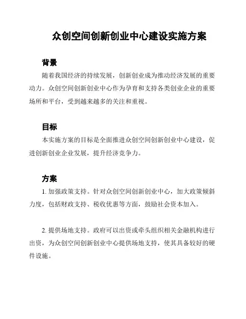 众创空间创新创业中心建设实施方案