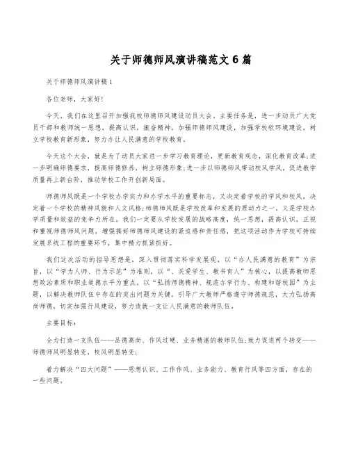 关于师德师风演讲稿范文6篇