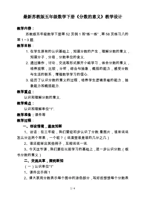 最新苏教版五年级数学下册《分数的意义》教学设计