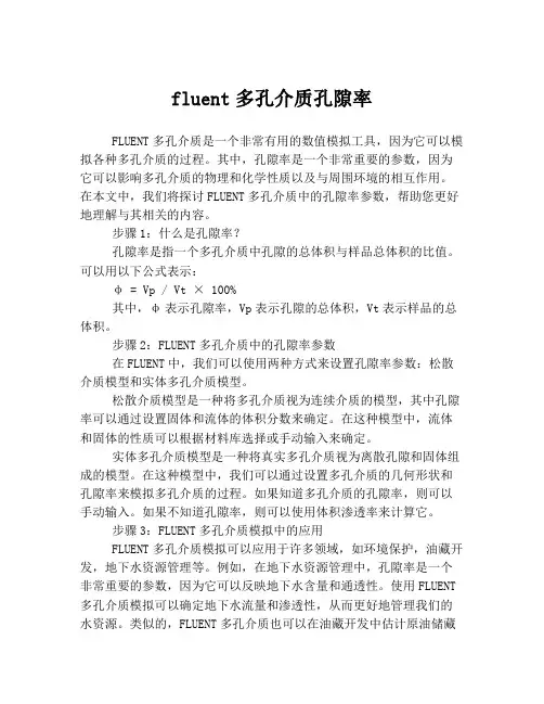 fluent多孔介质孔隙率
