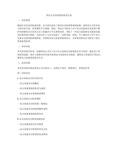 供电公司用电检查培训计划