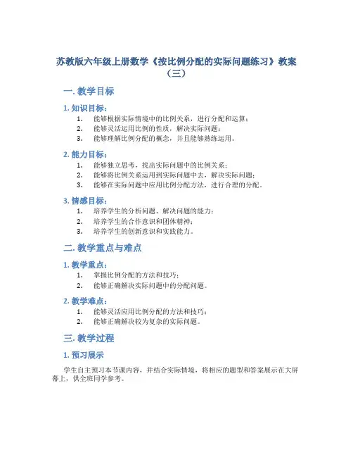 苏教版六年级上册数学《按比例分配的实际问题练习》教案(三)