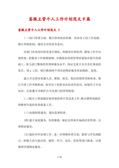 客服主管个人工作计划范文9篇