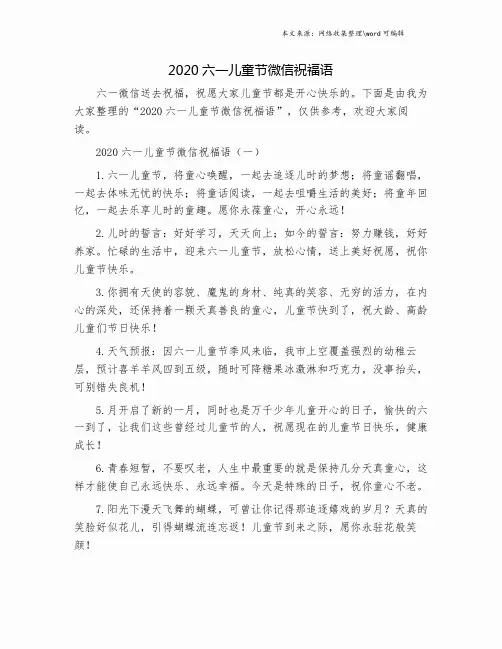 2020六一儿童节微信祝福语.doc