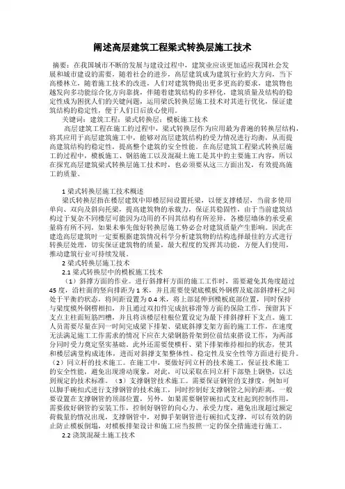 阐述高层建筑工程梁式转换层施工技术