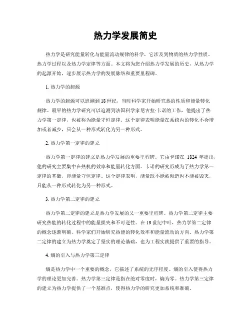 热力学发展简史