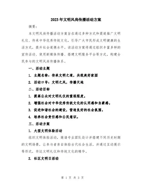 2023年文明风尚传播活动方案